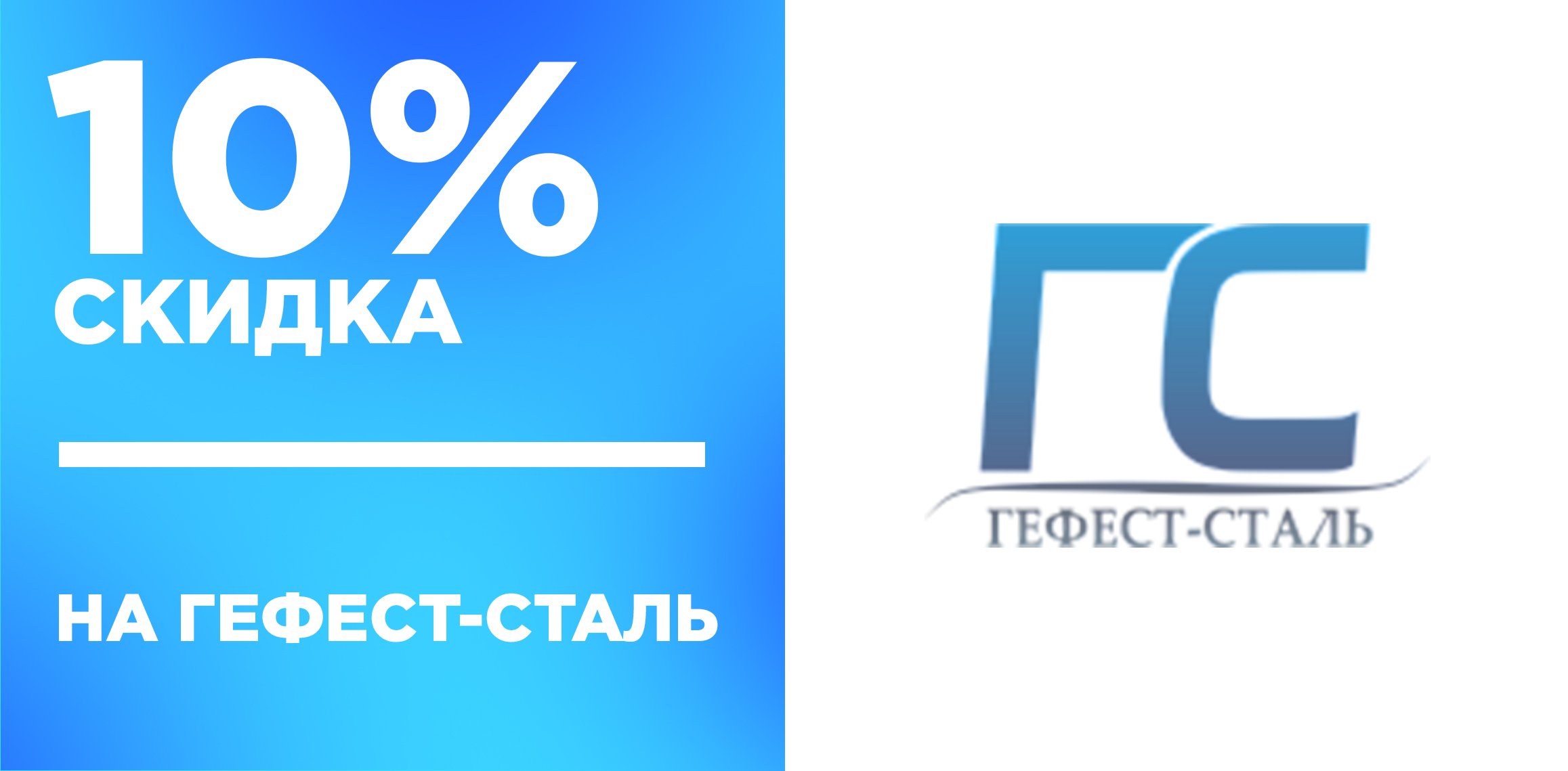 10% скидка на товары от Гефест-сталь